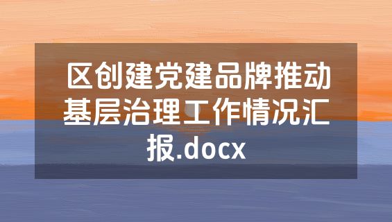 区创建党建品牌推动基层治理工作情况汇报.docx
