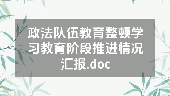 政法队伍教育整顿学习教育阶段推进情况汇报.doc