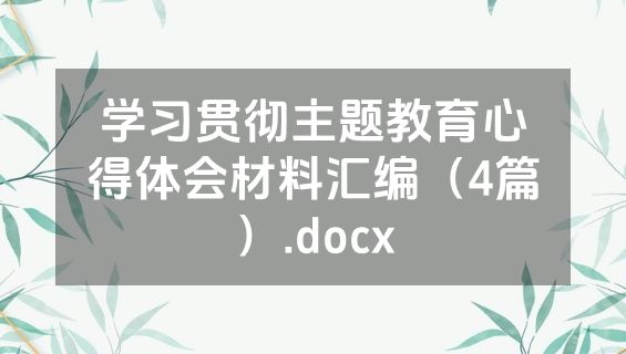 学习贯彻主题教育心得体会材料汇编（4篇）.docx