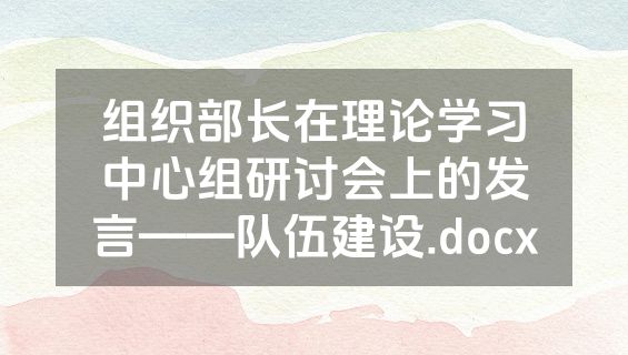 组织部长在理论学习中心组研讨会上的发言——队伍建设.docx