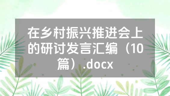 在乡村振兴推进会上的研讨发言汇编（10篇）.docx