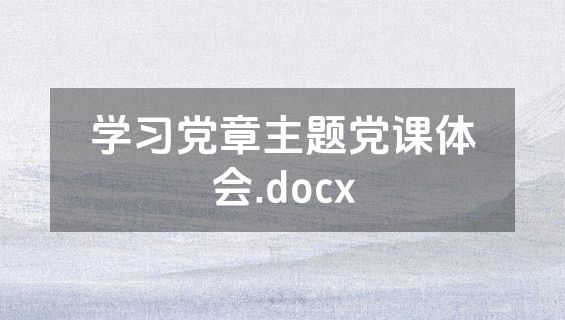 学习党章主题党课体会.docx