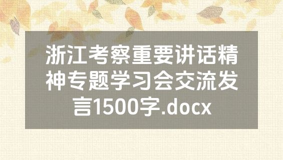 浙江考察重要讲话精神专题学习会交流发言1500字.docx