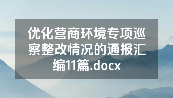 优化营商环境专项巡察整改情况的通报汇编11篇.docx