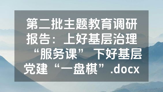 第二批主题教育调研报告：上好基层治理“服务课” 下好基层党建“一盘棋”.docx