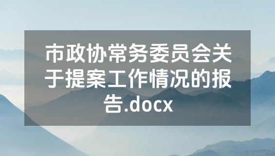 市政协常务委员会关于提案工作情况的报告.docx
