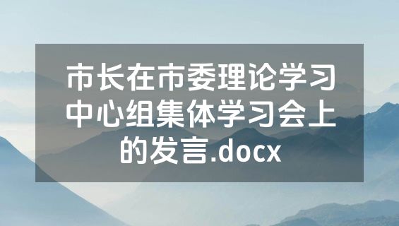 市长在市委理论学习中心组集体学习会上的发言.docx