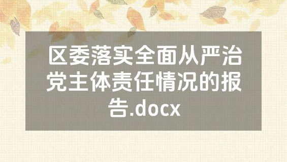 区委落实全面从严治党主体责任情况的报告.docx