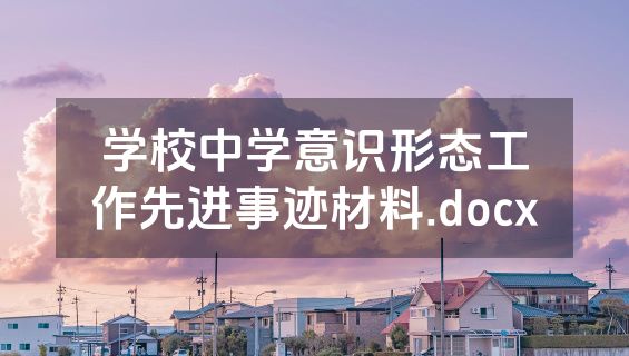 学校中学意识形态工作先进事迹材料.docx
