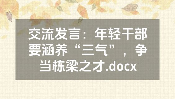 交流发言：年轻干部要涵养“三气”，争当栋梁之才.docx