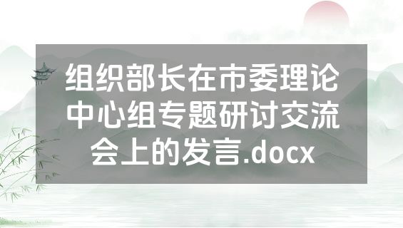 组织部长在市委理论中心组专题研讨交流会上的发言.docx
