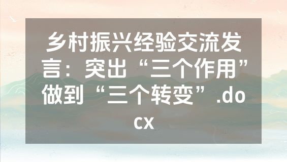 乡村振兴经验交流发言：突出“三个作用”做到“三个转变”.docx