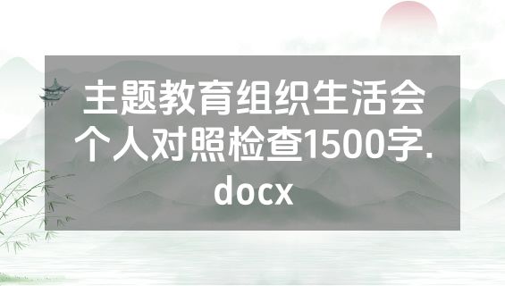 主题教育组织生活会个人对照检查1500字.docx