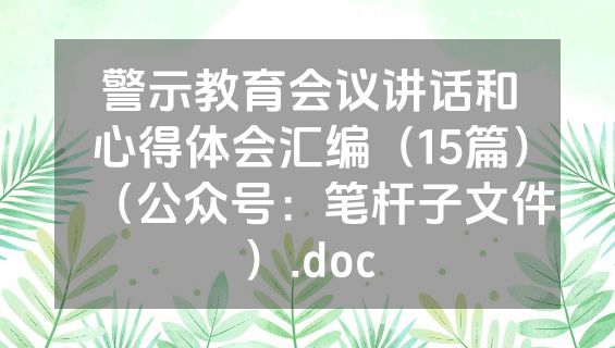警示教育会议讲话和心得体会汇编（15篇）（公众号：笔杆子文件）.doc