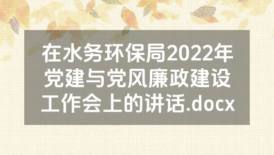 在水务环保局2022年党建与党风廉政建设工作会上的讲话.docx