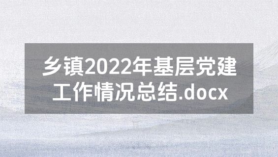 乡镇2022年基层党建工作情况总结.docx