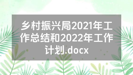 乡村振兴局2021年工作总结和2022年工作计划.docx