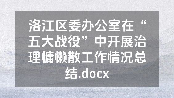 洛江区委办公室在“五大战役”中开展治理慵懒散工作情况总结.docx