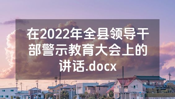 在2022年全县领导干部警示教育大会上的讲话.docx