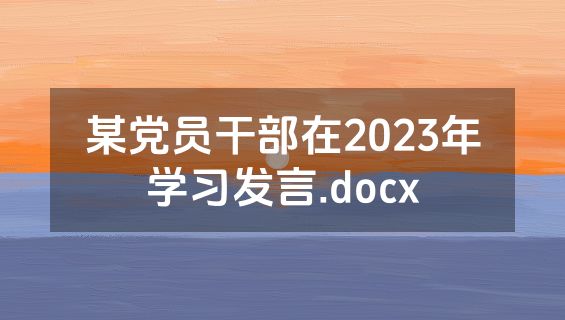 某党员干部在2023年学习发言.docx