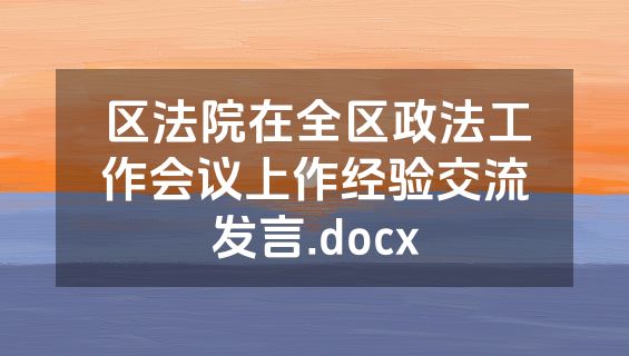 区法院在全区政法工作会议上作经验交流发言.docx