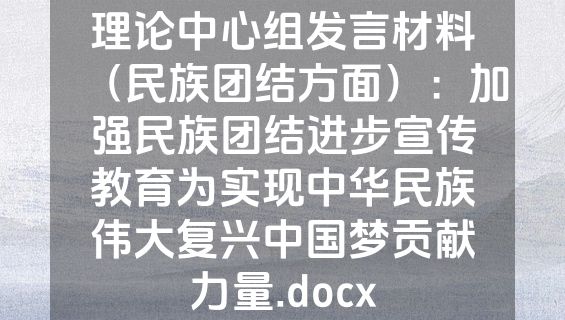 理论中心组发言材料（民族团结方面）：加强民族团结进步宣传教育为实现中华民族伟大复兴中国梦贡献力量.docx