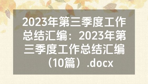 2023年第三季度工作总结汇编：2023年第三季度工作总结汇编（10篇）.docx
