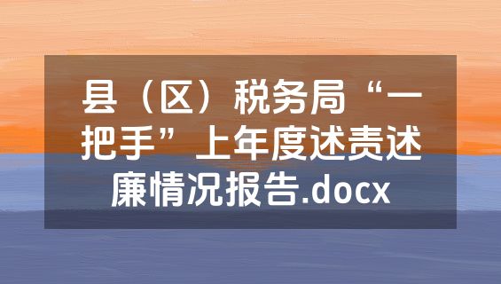 县（区）税务局“一把手”上年度述责述廉情况报告.docx