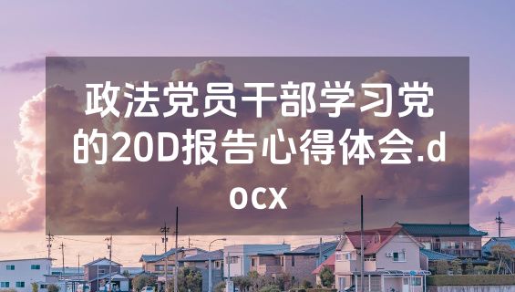 政法党员干部学习党的20D报告心得体会.docx