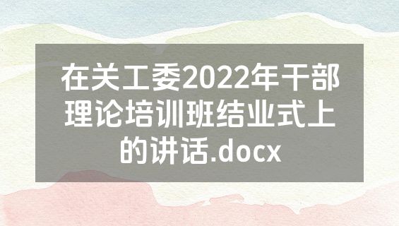 在关工委2022年干部理论培训班结业式上的讲话.docx