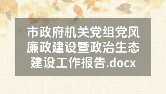 市政府机关党组党风廉政建设暨政治生态建设工作报告.docx