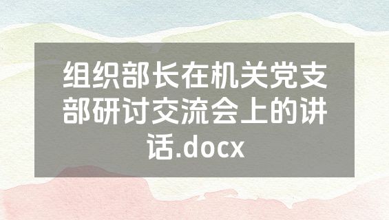 组织部长在机关党支部研讨交流会上的讲话.docx