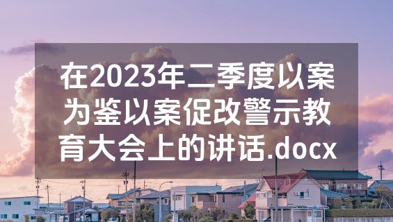 在2023年二季度以案为鉴以案促改警示教育大会上的讲话.docx