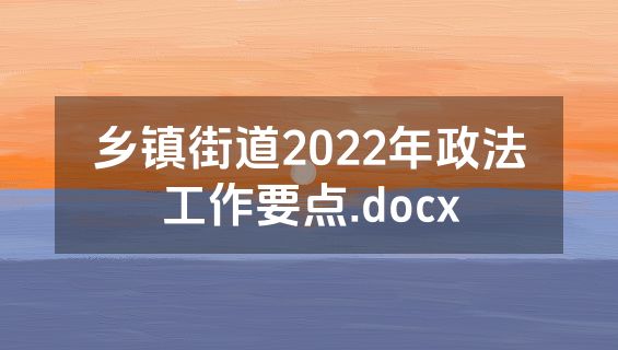 乡镇街道2022年政法工作要点.docx