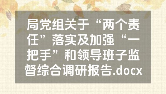 局党组关于“两个责任”落实及加强“一把手”和领导班子监督综合调研报告.docx