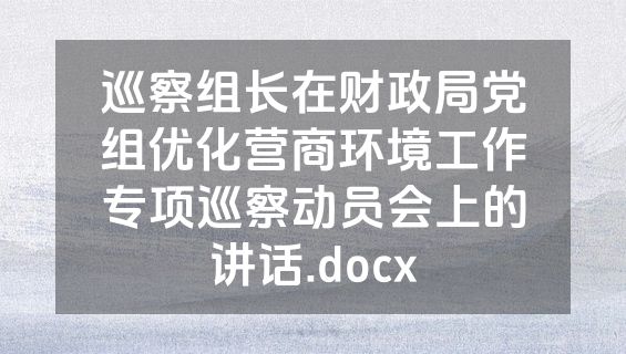 巡察组长在财政局党组优化营商环境工作专项巡察动员会上的讲话.docx