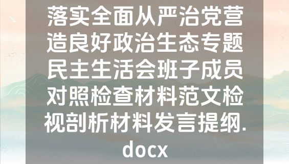 落实全面从严治党营造良好政治生态专题民主生活会班子成员对照检查材料范文检视剖析材料发言提纲.docx