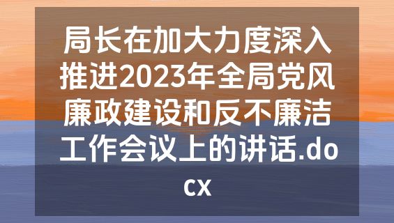 局长在加大力度深入推进2023年全局党风廉政建设和反不廉洁工作会议上的讲话.docx
