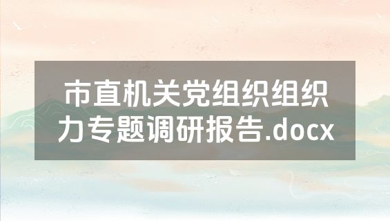 市直机关党组织组织力专题调研报告.docx