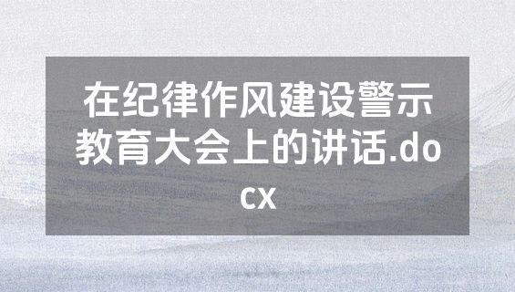 在纪律作风建设警示教育大会上的讲话.docx