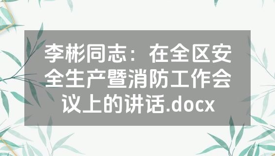李彬同志：在全区安全生产暨消防工作会议上的讲话.docx