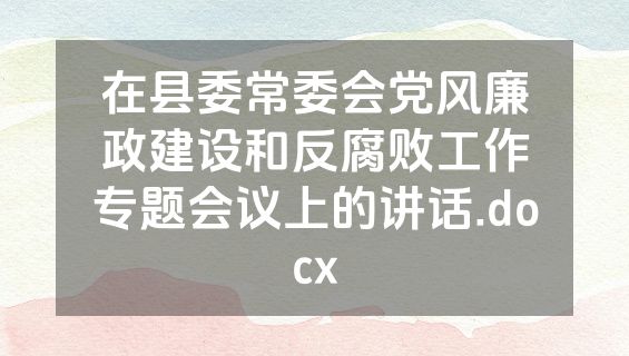 在县委常委会党风廉政建设和反腐败工作专题会议上的讲话.docx