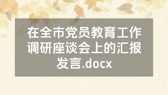 在全市党员教育工作调研座谈会上的汇报发言.docx