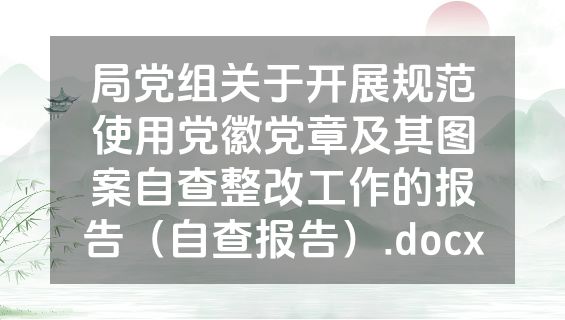 局党组关于开展规范使用党徽党章及其图案自查整改工作的报告（自查报告）.docx