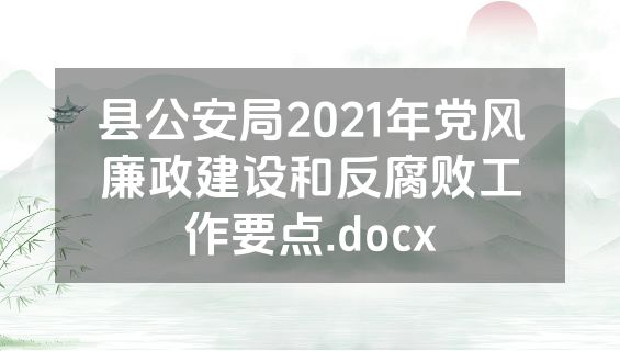 县公安局2021年党风廉政建设和反腐败工作要点.docx