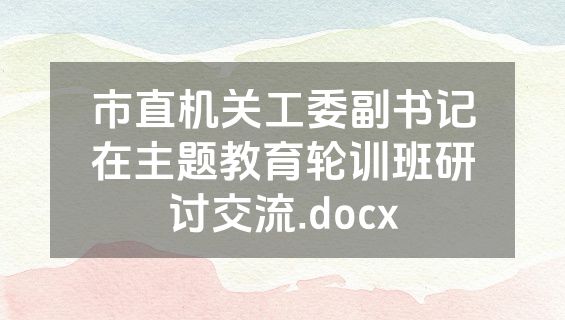 市直机关工委副书记在主题教育轮训班研讨交流.docx