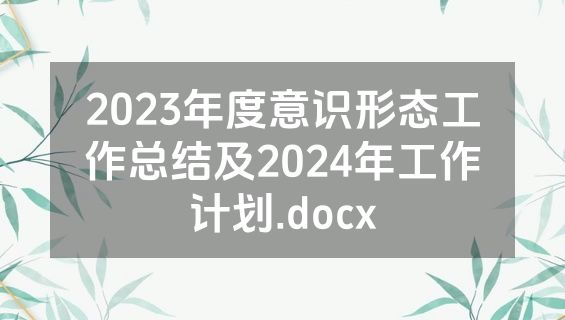 2023年度意识形态工作总结及2024年工作计划.docx