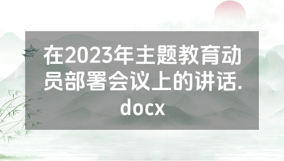 在2023年主题教育动员部署会议上的讲话.docx
