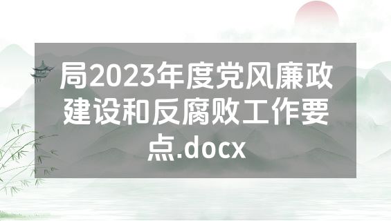 局2023年度党风廉政建设和反腐败工作要点.docx