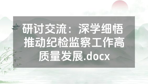 研讨交流：深学细悟 推动纪检监察工作高质量发展.docx